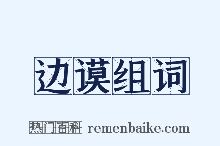 边谟组词是什么意思的图片
